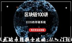 tpwallet以太坊币转换全攻略：从入门到精通的教程