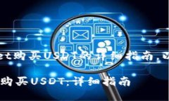 注意：以下是关于如何在TPWallet购买USDT的详细指