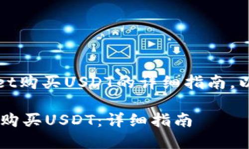 注意：以下是关于如何在TPWallet购买USDT的详细指南，以及相关问题的深入探讨和解答。

 如何在TPWallet中安全便捷地购买USDT：详细指南