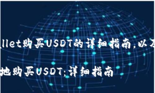 注意：以下是关于如何在TPWallet购买USDT的详细指南，以及相关问题的深入探讨和解答。

 如何在TPWallet中安全便捷地购买USDT：详细指南