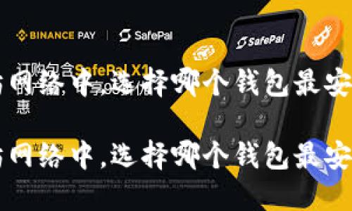 在以太坊网络中，选择哪个钱包最安全、实用？

在以太坊网络中，选择哪个钱包最安全、实用？