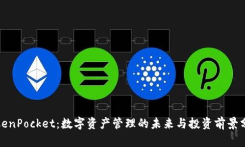 TokenPocket：数字资产管理的未来与投资前景分析
