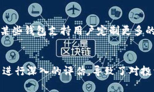   TPWallet：市场资讯功能缺失的深度分析与解决方案 / 
 guanjianci TPWallet, 市场资讯, 钱包功能, 解决方案 /guanjianci 

背景介绍
TPWallet是一款新兴的加密数字货币钱包，随着区块链技术的迅猛发展和加密资产的普及，其在用户中的使用率逐渐提高。然而，许多用户在使用TPWallet时发现其缺乏市场资讯功能，这一点在当前竞争激烈的数字钱包市场中显得尤为突出。

市场资讯功能是数字钱包的一个重要组成部分，它不仅能为用户提供实时的市场价格、交易量和市场动态，还有助于用户作出更明智的投资决策。目前，TPWallet在这一领域的缺失使得不少用户感到困惑，甚至导致不满情绪的产生。本篇文章将对此进行深入剖析。

TPWallet缺失市场资讯功能的原因
TPWallet未能提供市场资讯的原因可以归纳为以下几方面：

strong1. 产品策略的选择：/strongTPWallet可能在开发初期更注重钱包的基本功能，以确保用户能够安全、便捷地管理其数字资产，相比之下，市场资讯功能被视为附加值而非核心功能。

strong2. 技术资源的限制：/strong开发一个全面的市场资讯功能不仅需要实时的数据抓取，还需要强大的后台分析和处理能力，可能超出了TPWallet当前的技术团队能力。

strong3. 用户需求调研不足：/strongTPWallet在用户需求的调研上可能做得不够，未能充分了解用户在使用钱包时对市场资讯的需求。

市场资讯功能对于用户的重要性
市场资讯的缺失对用户的使用体验产生了显著影响，主要体现在以下几个方面：

strong1. 投资决策的困难：/strong用户在没有市场信息的支持下，难以评估市场动向，影响了投资决策的科学性。实时行情、分析报告以及交易动态的缺失，使得许多用户在交易时犹豫不决，错失良机。

strong2. 用户粘性降低：/strong在竞争激烈的市场中，用户对钱包应用的期望不仅限于资金的安全存储，更期望获得全方位的服务。缺乏市场资讯功能的TPWallet很难吸引并留住用户。

strong3. 信任度的降低：/strong作为数字资产的管理者，钱包的可信度直接影响用户对其的依赖。市场资讯功能的缺失可能让用户对TPWallet的专业性产生质疑，进而影响到他们对钱包的整体信任。

如何改进TPWallet以增加市场资讯功能
TPWallet可以采取以下几种措施以增加市场资讯功能，从而提高用户满意度和钱包的竞争力：

strong1. 数据合作与API集成：/strongTPWallet可以寻求与第三方数据提供商合作，通过API集成实时市场数据。这可以控制开发成本，同时确保信息的准确性和及时性。

strong2. 用户需求调查：/strong进行用户需求调查，了解用户对于市场资讯功能的具体期望，包括所需的数据类型、展示形式等，从而有针对性地进行功能开发。

strong3. 增设市场分析功能：/strong除了基本的市场价格显示，TPWallet还可以添加技术分析、市场趋势预测等高阶功能，帮助用户更好地进行投资决策。

用户反馈与改进建议
面对市场资讯功能的缺失，用户的反馈和建议是完善TPWallet的重要依据。用户反馈主要集中在以下几点：

strong1. 期望有实时的市场价格和交易量数据：/strong许多用户表示，希望能在钱包中直接看到各大币种的实时价格及其交易量，以便快速决策。

strong2. 需求更丰富的市场分析工具：/strong一些用户希望TPWallet能够在未来增加市场分析功能，如K线图、市场深度分析等，以帮助用户更好地把握市场动向。

strong3. 提供用户友好的界面：/strong用户希望市场资讯的展示形式能更加友好，易于理解，直观的界面对于提升用户体验至关重要。

潜在问题与解决方案
TPWallet缺乏市场资讯功能，可能引发的一些潜在问题包括：

strong1. 用户流失风险：/strong在功能不完善的情况下，一些用户可能选择其他数字钱包应用。为此，TPWallet必须尽快采取措施增强用户留存。

strong2. 竞争力下降：/strong随着市场上竞争对手的功能不断升级，TPWallet的短板使其在市场战斗中处于劣势。加强市场资讯功能是提升竞争力的必要之举。

strong3. 用户满意度下降：/strong对于任何一款产品，用户的满意度都是留存的关键。TPWallet必须认真对待用户反馈，积极改进。

总结
市场资讯功能对TPWallet来说至关重要。其缺失不仅影响用户体验，还限制了TPWallet的市场竞争力。通过加强数据合作、用户调研和功能开发，TPWallet有潜力成为更优秀的数字钱包应用。相信在不久的将来，TPWallet能够为用户提供一个更全面的服务平台，满足他们的各种需求。 

可能的相关问题
1. TPWallet在市场资讯功能上有哪些创意实现方式？
TPWallet在实现市场资讯功能时，可以借鉴竞争对手的做法，推出一些创造性的功能。比如，可以设定个性化市场提醒和通知，当用户关注的币种出现重大价格变动时，及时推送通知。此外，结合社交功能，允许用户分享市场分析和投资心得，增强社区互动，提高用户黏性。在设计界面时，采用直观的图表和趋势分析，让信息展示更为友好，满足不同层次用户的需求。

2. 竞争对手在市场资讯功能上的优势是哪些？
在市场上，不同数字钱包的市场资讯功能各有特点。例如，一些竞争对手提供实时的价格更新、深度图表分析以及市场趋势预测，这些都为用户提供了丰富而全面的信息。此外，某些钱包支持用户定制更多的品种跟踪，并进行多币种信息的比较分析。通过不断和增加这些功能，使用户能够更便捷地获取所需信息，从而做出更明智的决策和投资。

3. 用户对市场资讯缺失的具体反馈如何？
用户普遍反映，缺少市场资讯使得他们在做出投资决策时无法迅速掌握市场动态，从而影响到投资的时效性。此外，一些用户提到，缺乏市场分析工具使得他们难以对潜在投资进行深入的评估，导致了对投资决策的犹豫和不安。再者，用户希望TPWallet能够提供更多样化的信息获取渠道，促进自身的学习和成长。通过这些反馈，TPWallet能够更好地调整产品路线，提升用户体验。