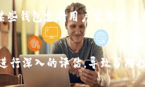   TPWallet：市场资讯功能缺失的深度分析与解决方案 / 
 guanjianci TPWallet, 市场资讯, 钱包功能, 解决方案 /guanjianci 

背景介绍
TPWallet是一款新兴的加密数字货币钱包，随着区块链技术的迅猛发展和加密资产的普及，其在用户中的使用率逐渐提高。然而，许多用户在使用TPWallet时发现其缺乏市场资讯功能，这一点在当前竞争激烈的数字钱包市场中显得尤为突出。

市场资讯功能是数字钱包的一个重要组成部分，它不仅能为用户提供实时的市场价格、交易量和市场动态，还有助于用户作出更明智的投资决策。目前，TPWallet在这一领域的缺失使得不少用户感到困惑，甚至导致不满情绪的产生。本篇文章将对此进行深入剖析。

TPWallet缺失市场资讯功能的原因
TPWallet未能提供市场资讯的原因可以归纳为以下几方面：

strong1. 产品策略的选择：/strongTPWallet可能在开发初期更注重钱包的基本功能，以确保用户能够安全、便捷地管理其数字资产，相比之下，市场资讯功能被视为附加值而非核心功能。

strong2. 技术资源的限制：/strong开发一个全面的市场资讯功能不仅需要实时的数据抓取，还需要强大的后台分析和处理能力，可能超出了TPWallet当前的技术团队能力。

strong3. 用户需求调研不足：/strongTPWallet在用户需求的调研上可能做得不够，未能充分了解用户在使用钱包时对市场资讯的需求。

市场资讯功能对于用户的重要性
市场资讯的缺失对用户的使用体验产生了显著影响，主要体现在以下几个方面：

strong1. 投资决策的困难：/strong用户在没有市场信息的支持下，难以评估市场动向，影响了投资决策的科学性。实时行情、分析报告以及交易动态的缺失，使得许多用户在交易时犹豫不决，错失良机。

strong2. 用户粘性降低：/strong在竞争激烈的市场中，用户对钱包应用的期望不仅限于资金的安全存储，更期望获得全方位的服务。缺乏市场资讯功能的TPWallet很难吸引并留住用户。

strong3. 信任度的降低：/strong作为数字资产的管理者，钱包的可信度直接影响用户对其的依赖。市场资讯功能的缺失可能让用户对TPWallet的专业性产生质疑，进而影响到他们对钱包的整体信任。

如何改进TPWallet以增加市场资讯功能
TPWallet可以采取以下几种措施以增加市场资讯功能，从而提高用户满意度和钱包的竞争力：

strong1. 数据合作与API集成：/strongTPWallet可以寻求与第三方数据提供商合作，通过API集成实时市场数据。这可以控制开发成本，同时确保信息的准确性和及时性。

strong2. 用户需求调查：/strong进行用户需求调查，了解用户对于市场资讯功能的具体期望，包括所需的数据类型、展示形式等，从而有针对性地进行功能开发。

strong3. 增设市场分析功能：/strong除了基本的市场价格显示，TPWallet还可以添加技术分析、市场趋势预测等高阶功能，帮助用户更好地进行投资决策。

用户反馈与改进建议
面对市场资讯功能的缺失，用户的反馈和建议是完善TPWallet的重要依据。用户反馈主要集中在以下几点：

strong1. 期望有实时的市场价格和交易量数据：/strong许多用户表示，希望能在钱包中直接看到各大币种的实时价格及其交易量，以便快速决策。

strong2. 需求更丰富的市场分析工具：/strong一些用户希望TPWallet能够在未来增加市场分析功能，如K线图、市场深度分析等，以帮助用户更好地把握市场动向。

strong3. 提供用户友好的界面：/strong用户希望市场资讯的展示形式能更加友好，易于理解，直观的界面对于提升用户体验至关重要。

潜在问题与解决方案
TPWallet缺乏市场资讯功能，可能引发的一些潜在问题包括：

strong1. 用户流失风险：/strong在功能不完善的情况下，一些用户可能选择其他数字钱包应用。为此，TPWallet必须尽快采取措施增强用户留存。

strong2. 竞争力下降：/strong随着市场上竞争对手的功能不断升级，TPWallet的短板使其在市场战斗中处于劣势。加强市场资讯功能是提升竞争力的必要之举。

strong3. 用户满意度下降：/strong对于任何一款产品，用户的满意度都是留存的关键。TPWallet必须认真对待用户反馈，积极改进。

总结
市场资讯功能对TPWallet来说至关重要。其缺失不仅影响用户体验，还限制了TPWallet的市场竞争力。通过加强数据合作、用户调研和功能开发，TPWallet有潜力成为更优秀的数字钱包应用。相信在不久的将来，TPWallet能够为用户提供一个更全面的服务平台，满足他们的各种需求。 

可能的相关问题
1. TPWallet在市场资讯功能上有哪些创意实现方式？
TPWallet在实现市场资讯功能时，可以借鉴竞争对手的做法，推出一些创造性的功能。比如，可以设定个性化市场提醒和通知，当用户关注的币种出现重大价格变动时，及时推送通知。此外，结合社交功能，允许用户分享市场分析和投资心得，增强社区互动，提高用户黏性。在设计界面时，采用直观的图表和趋势分析，让信息展示更为友好，满足不同层次用户的需求。

2. 竞争对手在市场资讯功能上的优势是哪些？
在市场上，不同数字钱包的市场资讯功能各有特点。例如，一些竞争对手提供实时的价格更新、深度图表分析以及市场趋势预测，这些都为用户提供了丰富而全面的信息。此外，某些钱包支持用户定制更多的品种跟踪，并进行多币种信息的比较分析。通过不断和增加这些功能，使用户能够更便捷地获取所需信息，从而做出更明智的决策和投资。

3. 用户对市场资讯缺失的具体反馈如何？
用户普遍反映，缺少市场资讯使得他们在做出投资决策时无法迅速掌握市场动态，从而影响到投资的时效性。此外，一些用户提到，缺乏市场分析工具使得他们难以对潜在投资进行深入的评估，导致了对投资决策的犹豫和不安。再者，用户希望TPWallet能够提供更多样化的信息获取渠道，促进自身的学习和成长。通过这些反馈，TPWallet能够更好地调整产品路线，提升用户体验。