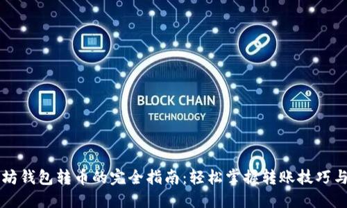 以太坊钱包转币的完全指南：轻松掌握转账技巧与流程