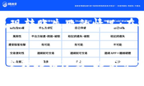 抹茶提币到tpwallet需要多久？全面解密交易时间与流程

抹茶, 提币, tpwallet, 交易时间/guanjianci

在数字货币交易市场中，时间是衡量交易效率与用户体验的重要指标之一。对于许多投资者和交易者而言，了解不同平台的提币时间是极其重要的，尤其是在进行频繁交易时。本文将围绕“抹茶提币到tpwallet需要多久？”这一主题进行深入探讨，详细分析在抹茶（MEXC）平台提币到tpwallet的过程，包括所需时间、可能影响因素以及常见的问题解答。

提币流程概述
提币是指将资产从一个交易平台转移到另一个钱包或交易所。对于抹茶平台用户来说，提币流程相对简单，但仍需注意若干步骤以确保顺利完成。一般来说，提币流程如下：
ul
    listrong登录抹茶账户：/strong用户首先需登录自己的抹茶账户，以便访问其资金管理页面。/li
    listrong选择提币币种：/strong在账户页面，用户需选择希望提取的币种。不同币种的提币处理时间与规则可能会有差异。/li
    listrong填写提币信息：/strong用户需填写提币地址和提取数量。确保输入的tpwallet地址无误，以避免资产损失。/li
    listrong确认交易信息：/strong在发起提币之前，用户需仔细核对提币地址和数量，需确认无误后点击确认。/li
    listrong等待审核：/strong提币请求提交后，抹茶平台会进行审核，过程中，用户需保持耐心。/li
    listrong完成提币：/strong一旦审核通过，提币将在区块链上确认后抵达用户的tpwallet账户。/li
/ul

抹茶提币的时间范围
对于“抹茶提币到tpwallet需要多久”这一问题，实际上没有一个固定的答案。提币所需的时间主要取决于多个因素，通常在以下几个小时到几天的范围内：
ul
    listrong交易平台的处理时间：/strong抹茶平台通常会在用户提交提币请求后迅速处理，但在高峰时段，可能会出现延迟。/li
    listrong区块链确认时间：/strong提币时间也受到区块链网络的影响，不同币种的确认时间都不相同。例如，比特币的确认时间会比以太坊长。/li
    listrong用户网络拥堵：/strong在某些情况下，网络拥堵也可能影响转账的速度，通常在交易高峰期限，网络延迟会更加明显。/li
    listrong安全审核机制：/strong为了确保用户资金安全，抹茶可能会对大额提币进行额外审核，这可能会导致额外的延迟。/li
/ul

影响提币时间的因素分析
多种因素会影响抹茶提币到tpwallet所需时间，以下是一些主要因素的详细分析：

h41. 区块链网络的状态/h4
不同的加密货币有其独特的区块链架构和交易确认机制。比如，某些加密货币的平均交易确认时间较短，而另一些则可能需要较长时间。在网络繁忙时，确认时间可能会延长，从而影响提币速度。此外，区块链的交易费用设置也影响交易的优先级，较高的费用通常能加快确认。

h42. 提币请求的数量和复杂度/h4
在高峰时段或拥挤时段，抹茶平台收到的提币请求数量可能会激增。这会使提币请求的处理速度下降。需要特别注意的是，当提币请求异常复杂或涉及大额资产时，平台可能会进行额外的安全审核，从而进一步延长处理时间。

h43. 风险控制与安全措施/h4
抹茶平台在提币过程中会采取多种安全措施以保护用户资金。比如，对于新的或未曾使用的提币地址，平台可能会增加安全审核时间。为了保护用户资金，即使是小额提币也可能因用户的风险等级而导致额外的审核过程。

h44. 用户的网络连接和措施/h4
用户自身的网络环境也会在一定程度上影响提币请求的提交和确认速度。若用户的网络不稳定，可能会导致请求延迟或失败，影响提币时间。此外，合理的网络设置和适时监控，能够有效避免因网络问题造成的损失。

常见问题与解答
在提币过程中，用户常会遇到一些问题。以下是三个常见的问题及其详细解答：

h41. 提币过程中遇到失败怎么办？/h4
如果用户在抹茶提币至tpwallet过程中遇到失败，首先需要检查是否提供了正确的提币地址。错误的提币地址可能导致不可逆转的资产损失。其次，用户还需确认自己是否满足平台的提币要求，如最低提币金额、提币费等。如果仍有问题，建议联系抹茶客服，提供相关信息以获取支持。

h42. 提币之后，资金未到账怎么解决？/h4
在提币请求被审查通过后，通常资金会在50分钟至数小时内到账。然而，若超过正常时间仍未到账，用户应首先查看tpwallet是否显示有相关的接收记录。如果在tpwallet中也没有信息，建议检查区块链的状态，确认交易是否被矿工确认。如果存在确认延迟或丢失，用户需记录下交易哈希信息，并向抹茶客服求助，以便追踪交易状态。

h43. 如何提高提币速度？/h4
如果用户希望提高提币速度，可以考虑以下几点建议：选择适当的交易时间，避免高峰期；为交易支付更高的手续费，以提高优先级；确保填写正确的提币地址，以免出现转账失败的情况；在提币前确认自己的网络状况良好，尽量选择稳定的网络环境进行操作。

总结
总的来说，抹茶提币到tpwallet的时间受多种因素的影响，包括平台处理速度、区块链确认时间、用户提币的网络状况等。一旦了解了这些影响因素，用户便能更好地管理提币过程，提高交易效率。希望通过本文的介绍，用户能够对抹茶提币到tpwallet的时间有一个全面的了解，从而提升自身的数字货币交易体验。