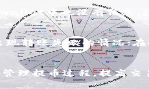 抹茶提币到tpwallet需要多久？全面解密交易时间与流程

抹茶, 提币, tpwallet, 交易时间/guanjianci

在数字货币交易市场中，时间是衡量交易效率与用户体验的重要指标之一。对于许多投资者和交易者而言，了解不同平台的提币时间是极其重要的，尤其是在进行频繁交易时。本文将围绕“抹茶提币到tpwallet需要多久？”这一主题进行深入探讨，详细分析在抹茶（MEXC）平台提币到tpwallet的过程，包括所需时间、可能影响因素以及常见的问题解答。

提币流程概述
提币是指将资产从一个交易平台转移到另一个钱包或交易所。对于抹茶平台用户来说，提币流程相对简单，但仍需注意若干步骤以确保顺利完成。一般来说，提币流程如下：
ul
    listrong登录抹茶账户：/strong用户首先需登录自己的抹茶账户，以便访问其资金管理页面。/li
    listrong选择提币币种：/strong在账户页面，用户需选择希望提取的币种。不同币种的提币处理时间与规则可能会有差异。/li
    listrong填写提币信息：/strong用户需填写提币地址和提取数量。确保输入的tpwallet地址无误，以避免资产损失。/li
    listrong确认交易信息：/strong在发起提币之前，用户需仔细核对提币地址和数量，需确认无误后点击确认。/li
    listrong等待审核：/strong提币请求提交后，抹茶平台会进行审核，过程中，用户需保持耐心。/li
    listrong完成提币：/strong一旦审核通过，提币将在区块链上确认后抵达用户的tpwallet账户。/li
/ul

抹茶提币的时间范围
对于“抹茶提币到tpwallet需要多久”这一问题，实际上没有一个固定的答案。提币所需的时间主要取决于多个因素，通常在以下几个小时到几天的范围内：
ul
    listrong交易平台的处理时间：/strong抹茶平台通常会在用户提交提币请求后迅速处理，但在高峰时段，可能会出现延迟。/li
    listrong区块链确认时间：/strong提币时间也受到区块链网络的影响，不同币种的确认时间都不相同。例如，比特币的确认时间会比以太坊长。/li
    listrong用户网络拥堵：/strong在某些情况下，网络拥堵也可能影响转账的速度，通常在交易高峰期限，网络延迟会更加明显。/li
    listrong安全审核机制：/strong为了确保用户资金安全，抹茶可能会对大额提币进行额外审核，这可能会导致额外的延迟。/li
/ul

影响提币时间的因素分析
多种因素会影响抹茶提币到tpwallet所需时间，以下是一些主要因素的详细分析：

h41. 区块链网络的状态/h4
不同的加密货币有其独特的区块链架构和交易确认机制。比如，某些加密货币的平均交易确认时间较短，而另一些则可能需要较长时间。在网络繁忙时，确认时间可能会延长，从而影响提币速度。此外，区块链的交易费用设置也影响交易的优先级，较高的费用通常能加快确认。

h42. 提币请求的数量和复杂度/h4
在高峰时段或拥挤时段，抹茶平台收到的提币请求数量可能会激增。这会使提币请求的处理速度下降。需要特别注意的是，当提币请求异常复杂或涉及大额资产时，平台可能会进行额外的安全审核，从而进一步延长处理时间。

h43. 风险控制与安全措施/h4
抹茶平台在提币过程中会采取多种安全措施以保护用户资金。比如，对于新的或未曾使用的提币地址，平台可能会增加安全审核时间。为了保护用户资金，即使是小额提币也可能因用户的风险等级而导致额外的审核过程。

h44. 用户的网络连接和措施/h4
用户自身的网络环境也会在一定程度上影响提币请求的提交和确认速度。若用户的网络不稳定，可能会导致请求延迟或失败，影响提币时间。此外，合理的网络设置和适时监控，能够有效避免因网络问题造成的损失。

常见问题与解答
在提币过程中，用户常会遇到一些问题。以下是三个常见的问题及其详细解答：

h41. 提币过程中遇到失败怎么办？/h4
如果用户在抹茶提币至tpwallet过程中遇到失败，首先需要检查是否提供了正确的提币地址。错误的提币地址可能导致不可逆转的资产损失。其次，用户还需确认自己是否满足平台的提币要求，如最低提币金额、提币费等。如果仍有问题，建议联系抹茶客服，提供相关信息以获取支持。

h42. 提币之后，资金未到账怎么解决？/h4
在提币请求被审查通过后，通常资金会在50分钟至数小时内到账。然而，若超过正常时间仍未到账，用户应首先查看tpwallet是否显示有相关的接收记录。如果在tpwallet中也没有信息，建议检查区块链的状态，确认交易是否被矿工确认。如果存在确认延迟或丢失，用户需记录下交易哈希信息，并向抹茶客服求助，以便追踪交易状态。

h43. 如何提高提币速度？/h4
如果用户希望提高提币速度，可以考虑以下几点建议：选择适当的交易时间，避免高峰期；为交易支付更高的手续费，以提高优先级；确保填写正确的提币地址，以免出现转账失败的情况；在提币前确认自己的网络状况良好，尽量选择稳定的网络环境进行操作。

总结
总的来说，抹茶提币到tpwallet的时间受多种因素的影响，包括平台处理速度、区块链确认时间、用户提币的网络状况等。一旦了解了这些影响因素，用户便能更好地管理提币过程，提高交易效率。希望通过本文的介绍，用户能够对抹茶提币到tpwallet的时间有一个全面的了解，从而提升自身的数字货币交易体验。