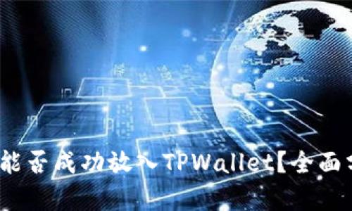 AGLD代币能否成功放入TPWallet？全面分析与指南
