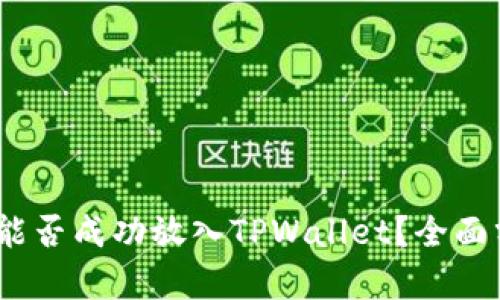 AGLD代币能否成功放入TPWallet？全面分析与指南