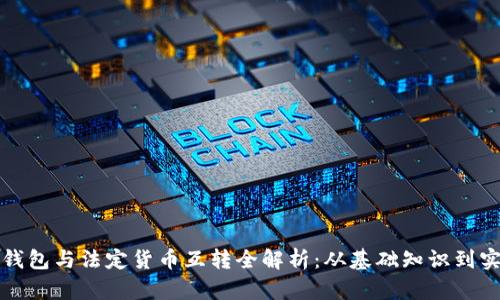 比特币钱包与法定货币互转全解析：从基础知识到实用技巧