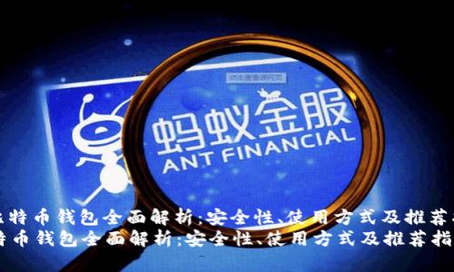 : 比特币钱包全面解析：安全性、使用方式及推荐指南
比特币钱包全面解析：安全性、使用方式及推荐指南