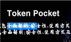 : 比特币钱包全面解析：安全性、使用方式及推荐