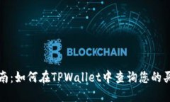 全面指南：如何在TPWallet中查询您的买入记录