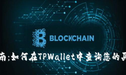全面指南：如何在TPWallet中查询您的买入记录