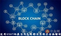 使用USDT的最佳钱包选择及其特点全面解析