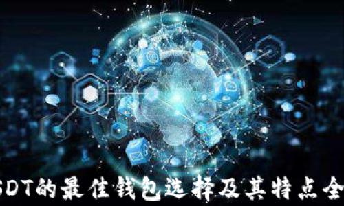 
使用USDT的最佳钱包选择及其特点全面解析