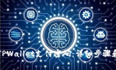 如何修改TPWallet支付密码：详细步骤和注意事项