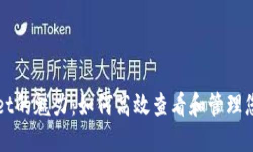 探索TPWallet的魅力：如何高效查看和管理您的代币资产