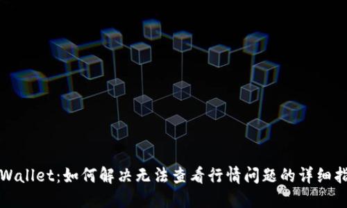 TPWallet：如何解决无法查看行情问题的详细指南
