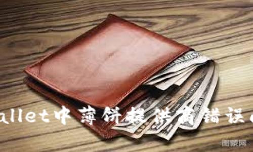 如何解决tpwallet中薄饼提供商错误问题：完整指南