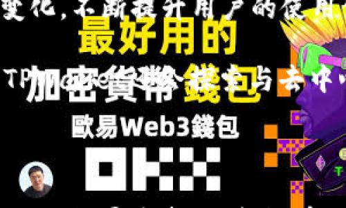 

ридийtpwallet提示激活：全面深入解读激活步骤与常见问题/ridiy

tpwallet, 激活, 电子钱包, 区块链/guanjianci

---

### 什么是TPWallet？

TPWallet是一个专注于区块链技术的电子钱包，旨在为用户提供安全、便捷的数字资产管理服务。随着区块链技术和加密货币日益普及，电子钱包成为了用户进行加密交易、存储数字资产的重要工具。TPWallet支持多种币种的储存和管理，为用户提供了良好的使用体验和安全保障。

TPWallet的激活过程是用户使用该钱包的第一步，很多新用户在初始化时遇到了各种提示信息，其中“提示激活”是最常见的一种。这一过程虽然看似简单，却关乎用户的资产安全与使用体验。

### TPWallet的激活步骤

激活TPWallet涉及几个简单的步骤，以下是详细说明：

步骤一：下载TPWallet

首先，用户需要从官方渠道下载TPWallet应用。为确保安全，建议用户访问TPWallet的官方网站或者可信赖的应用商店进行下载。一旦下载完成，用户可以按照安装向导进行安装。

步骤二：创建新账户

安装完成后，用户需打开TPWallet应用，并选择“创建新账户”选项。此时，用户需要设置一个强密码，以确保账户安全。密码设置应该包含字母、数字及特殊字符，推荐使用长度在8位以上的密码。

步骤三：备份助记词

在账户创建完成后，TPWallet会提示用户生成助记词。助记词是用户恢复账户的重要凭证，用户必须妥善保管。在输入助记词后，系统会要求用户再次确认，以确保记录正确。

步骤四：完成账户激活

激活完成后，用户会收到一条“激活成功”的提示。这时，用户可以开始在TPWallet中进行数字资产的转入、转出及管理等操作。

### TPWallet激活中的常见问题

在TPWallet的激活过程当中，用户可能会遇到一些问题，以下是三个常见问题的详细解读。

问题一：助记词丢失如何处理？

助记词是TPWallet账户安全的重要组成部分。如果用户不小心丢失了助记词，那么恢复账户将变得极为困难。TPWallet无法帮助用户找回助记词，因此在账户设置之初，用户需选择一个安全的位置来保存助记词，比如加密存储在安全的设备上，或者写下并重新密封在安全的地方。

此外，用户在选择助记词时，可以考虑使用一些专业的密码管理工具来帮助存储和管理助记词，以减少丢失的风险。这类工具通常会提供加密和安全备份功能，能有效防止信息泄露。

问题二：激活步骤中提示错误怎么办？

在使用TPWallet进行激活时，用户可能会收到提示错误的消息，这种情况可能由多种原因造成，包括网络问题、输入信息不正确等。首先，用户应检查互联网连接是否稳定，确保在网络通畅的情况下进行操作。如果是由于输入错误导致的问题，用户可以重新核对输入的信息，确保助记词及密码的输入正确无误。

如果在确认无误后仍然出现问题，不妨尝试卸载后重新安装TPWallet，或查看官网的FAQ及用户支持，获取更多的帮助和指导。此外，加入TPWallet的社区（如Telegram或者Discord），向经验丰富的用户请教实际操作中的问题，也是一种不错的求助方式。

问题三：TPWallet的安全性如何保证？

安全性是数字钱包用户最为关心的问题之一，TPWallet为了确保用户资产安全，采取了一系列的安全措施。首先，TPWallet使用了高水平的加密技术，将用户的敏感信息进行加密存储，只有用户本人可以通过助记词和密码进行解锁。

除了数据的加密保护外，TPWallet还会定期进行安全审计，定期修补系统漏洞，确保平台的安全性。用户在使用TPWallet时，也应定期检查账户的活动，避免未授权的交易或异常行为。

### TPWallet的前景与未来发展

随着区块链技术的发展和应用场景的不断拓宽，数字钱包的需求也日益增长。TPWallet身为这方面的参与者，将在未来的发展中顺应市场的变化，不断提升用户的使用体验与安全性。

TPWallet未来可能会考虑增加更多的功能，例如支持更多的数字资产类型、增强智能合约功能、用户界面等，进一步提高用户的满意度。此外，TPWallet还会探索与去中心化金融（DeFi）等新兴技术结合的可能性，以此为用户提供更丰富的金融服务。

### 总结

TPWallet的激活过程虽然简单，但用户在操作时应注意信息的正确性和安全性。对于助记词的保存、信息输入时的细心核对，以及在遇到问题时积极寻求帮助，都能有效避免在使用过程中遇到的困扰。未来，随着区块链技术的不断演进，TPWallet也有潜力为用户带来更多的服务与创新。