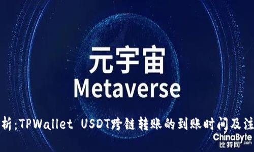 全面解析：TPWallet USDT跨链转账的到账时间及注意事项