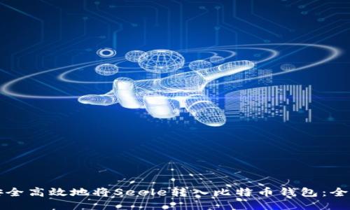 如何安全高效地将Seele转入比特币钱包：全面指南