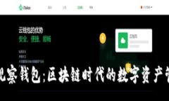 :探索TP观察钱包：区块链时代的数字资产管理工