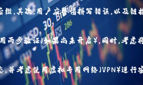  buaoti 当心丢失！哪些情况可能导致你的TPWallet币被转走？ / 
 guanjianci TPWallet, 加密货币, 数字资产, 钱包安全 /guanjianci 

在当今迅速发展的加密货币领域，TPWallet作为一个流行的数字资产管理工具，吸引了众多用户。然而，随着其普及度的增加，关于钱包安全和资产保护的话题变得尤为重要。许多用户可能会问：在什么情况下我的TPWallet币可能会被转走？在这篇文章中，我们将深入探讨这一问题，并提供关于如何保护你数字资产的实用建议。

了解TPWallet及其功能
TPWallet是一款多功能的数字资产管理钱包，支持多种加密货币的存储和交易。它不仅提供了基础的资产存储功能，还能够进行去中心化交易和参与各类区块链项目。TPWallet为用户提供了方便的界面和安全的网络环境，但这并不意味着它完全安全。用户在使用时需了解潜在的安全风险。

情况一：钓鱼攻击
钓鱼攻击是指攻击者通过伪装成合法服务或应用，诱骗用户输入个人信息（如私钥或助记词），从而盗取钱包中的数字资产。这种攻击方式在加密货币领域非常常见，因此用户需保持警惕。
例如，攻击者可能会发送一封看似来自TPWallet的电子邮件，里面包含了一个虚假的链接。用户在点击链接后，可能会被引导至一个伪造的网站，在那里输入自己的私钥，结果导致资产被转移。用户在使用TPWallet时，应定期检查官方渠道的信息，并确保在访问钱包时，通过官方链接而非电子邮件中的链接。
此外，用户还应保持个人信息的私密性，不要轻易分享自己的私钥或助记词给任何人，即使是看似可信的人。

情况二：设备安全风险
TPWallet的安全性不仅仅取决于软件本身，设备的安全同样至关重要。如果用户的手机或电脑遭遇恶意软件攻击，黑客可能会通过病毒或木马程序窃取用户的信息，进而转移资产。
例如，如果用户在不安全的网络环境下使用TPWallet，或下载了不明来源的应用程序，那么设备就可能被黑客入侵。常见的恶意软件可能会记录用户的操作，包括输入的密码或私钥信息，从而使黑客能够访问其帐户。
因此，为了降低设备的安全风险，用户需要定期更新操作系统和应用程序，使用正版软件，并安装可靠的安全防护软件。此外，应避免在公共网络下进行交易，尽量选择安全的Wi-Fi网络进行操作。

情况三：社交工程攻击
社交工程攻击是指利用人际交往的心理，诱使用户提供敏感信息的手段。攻击者可能通过声称自己是TPWallet的工作人员，取得用户的信任，进而索取账户信息。
例如，攻击者可能会通过社交媒体或邮件声称自己是TPWallet的支持团队，询问用户的助记词、验证码等信息。在这种情况下，用户往往因为缺乏警惕而被骗。
为了防范社交工程攻击，用户应提高警惕，不轻信来自陌生人的信息。同时，TPWallet等服务通常不会主动要求用户提供敏感信息，因此用户要意识到这一点。任何时候，只要感觉不对劲，都应该停下来仔细核实对方身份。

情况四：未及时更新钱包软件
软件更新通常包含重要的安全补丁和功能改进，若用户未及时更新其TPWallet应用，可能会暴露于已知的漏洞中。这些漏洞可能被黑客利用，从而生成不当访问并转移资金。
用户应定期检查TPWallet是否有新版本发布，并尽快进行更新。同时，确保更新来源是官方的，避免通过第三方下载软件，以防止诱导下载的伪造应用。此外，定期备份钱包数据也能在遇到问题后降低损失。

情况五：使用不安全的网络
在不安全的网络中进行交易会对用户的资产安全形成威胁。例如，黑客可以通过监听网络流量的方式捕获用户的账户数据。在公共Wi-Fi环境中尤其常见，黑客可能使用专门的工具获取用户数据。
为了保护自己的数字资产，用户应避免在公共网络下进行TPWallet的交易和操作。如果必须使用公共网络，考虑使用VPN服务增加一定的安全性。此外，确保网站使用HTTPS协议，也可以降低数据被窃取的风险。

总结
保护自己的TPWallet币不被转走，用户需要保持警惕，了解潜在的安全威胁，并采取相应的预防措施。钓鱼攻击、设备安全、社交工程、软件更新和网络安全等都是关键因素。只有通过全面的安全意识和稳妥的操作，才能有效保护数字资产的安全。

常见问题解答

h4问1：TPWallet用户如何识别钓鱼链接？/h4
钓鱼链接通常会与真实链接极为相似，但仔细检查可以发现一些细微的差别。首先，查看链接的域名是否准确，例如有些伪造网站可能在域名中添加了额外的字母或改变了后缀。其次，用户应警惕拼写错误，以及链接到的页面设计是否与TPWallet的官方网站相符。最重要的是，不要在不熟悉的链接上输入敏感信息，并使用浏览器或其他工具检查链接的安全性。

h4问2：如果怀疑我的TPWallet被安全漏洞攻破，我该怎么做？/h4
如果怀疑自己的TPWallet可能遭到攻击，第一步是立即停止所有交易和活动。进行安全检查，查看任何可疑的活动记录，包括转账，登录尝试等。尽快更改所有相关密码，并启用两步验证（如果尚未开启）。同时，考虑将钱包中的资产转移到新的、安全的钱包地址，并联系TPWallet的官方支持进行进一步指导和建议。

h4问3：如何确保我的设备牢靠并降低安全风险？/h4
确保设备安全的最有效方法之一是定期更新操作系统和所有应用程序。定期运行全面的安全扫描，以确保设备没有安装恶意软件或病毒。此外，确保您的防火墙处于开启状态，并考虑使用虚拟专用网络（VPN）进行安全浏览。避免下载来自不明来源的APP，此外，定期备份钱包数据，能够为意外情况做好准备。总之，用户应当建立起完整的安全防护体系，保证自己在加密货币交易中的安全。