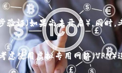  buaoti 当心丢失！哪些情况可能导致你的TPWallet币被转走？ / 
 guanjianci TPWallet, 加密货币, 数字资产, 钱包安全 /guanjianci 

在当今迅速发展的加密货币领域，TPWallet作为一个流行的数字资产管理工具，吸引了众多用户。然而，随着其普及度的增加，关于钱包安全和资产保护的话题变得尤为重要。许多用户可能会问：在什么情况下我的TPWallet币可能会被转走？在这篇文章中，我们将深入探讨这一问题，并提供关于如何保护你数字资产的实用建议。

了解TPWallet及其功能
TPWallet是一款多功能的数字资产管理钱包，支持多种加密货币的存储和交易。它不仅提供了基础的资产存储功能，还能够进行去中心化交易和参与各类区块链项目。TPWallet为用户提供了方便的界面和安全的网络环境，但这并不意味着它完全安全。用户在使用时需了解潜在的安全风险。

情况一：钓鱼攻击
钓鱼攻击是指攻击者通过伪装成合法服务或应用，诱骗用户输入个人信息（如私钥或助记词），从而盗取钱包中的数字资产。这种攻击方式在加密货币领域非常常见，因此用户需保持警惕。
例如，攻击者可能会发送一封看似来自TPWallet的电子邮件，里面包含了一个虚假的链接。用户在点击链接后，可能会被引导至一个伪造的网站，在那里输入自己的私钥，结果导致资产被转移。用户在使用TPWallet时，应定期检查官方渠道的信息，并确保在访问钱包时，通过官方链接而非电子邮件中的链接。
此外，用户还应保持个人信息的私密性，不要轻易分享自己的私钥或助记词给任何人，即使是看似可信的人。

情况二：设备安全风险
TPWallet的安全性不仅仅取决于软件本身，设备的安全同样至关重要。如果用户的手机或电脑遭遇恶意软件攻击，黑客可能会通过病毒或木马程序窃取用户的信息，进而转移资产。
例如，如果用户在不安全的网络环境下使用TPWallet，或下载了不明来源的应用程序，那么设备就可能被黑客入侵。常见的恶意软件可能会记录用户的操作，包括输入的密码或私钥信息，从而使黑客能够访问其帐户。
因此，为了降低设备的安全风险，用户需要定期更新操作系统和应用程序，使用正版软件，并安装可靠的安全防护软件。此外，应避免在公共网络下进行交易，尽量选择安全的Wi-Fi网络进行操作。

情况三：社交工程攻击
社交工程攻击是指利用人际交往的心理，诱使用户提供敏感信息的手段。攻击者可能通过声称自己是TPWallet的工作人员，取得用户的信任，进而索取账户信息。
例如，攻击者可能会通过社交媒体或邮件声称自己是TPWallet的支持团队，询问用户的助记词、验证码等信息。在这种情况下，用户往往因为缺乏警惕而被骗。
为了防范社交工程攻击，用户应提高警惕，不轻信来自陌生人的信息。同时，TPWallet等服务通常不会主动要求用户提供敏感信息，因此用户要意识到这一点。任何时候，只要感觉不对劲，都应该停下来仔细核实对方身份。

情况四：未及时更新钱包软件
软件更新通常包含重要的安全补丁和功能改进，若用户未及时更新其TPWallet应用，可能会暴露于已知的漏洞中。这些漏洞可能被黑客利用，从而生成不当访问并转移资金。
用户应定期检查TPWallet是否有新版本发布，并尽快进行更新。同时，确保更新来源是官方的，避免通过第三方下载软件，以防止诱导下载的伪造应用。此外，定期备份钱包数据也能在遇到问题后降低损失。

情况五：使用不安全的网络
在不安全的网络中进行交易会对用户的资产安全形成威胁。例如，黑客可以通过监听网络流量的方式捕获用户的账户数据。在公共Wi-Fi环境中尤其常见，黑客可能使用专门的工具获取用户数据。
为了保护自己的数字资产，用户应避免在公共网络下进行TPWallet的交易和操作。如果必须使用公共网络，考虑使用VPN服务增加一定的安全性。此外，确保网站使用HTTPS协议，也可以降低数据被窃取的风险。

总结
保护自己的TPWallet币不被转走，用户需要保持警惕，了解潜在的安全威胁，并采取相应的预防措施。钓鱼攻击、设备安全、社交工程、软件更新和网络安全等都是关键因素。只有通过全面的安全意识和稳妥的操作，才能有效保护数字资产的安全。

常见问题解答

h4问1：TPWallet用户如何识别钓鱼链接？/h4
钓鱼链接通常会与真实链接极为相似，但仔细检查可以发现一些细微的差别。首先，查看链接的域名是否准确，例如有些伪造网站可能在域名中添加了额外的字母或改变了后缀。其次，用户应警惕拼写错误，以及链接到的页面设计是否与TPWallet的官方网站相符。最重要的是，不要在不熟悉的链接上输入敏感信息，并使用浏览器或其他工具检查链接的安全性。

h4问2：如果怀疑我的TPWallet被安全漏洞攻破，我该怎么做？/h4
如果怀疑自己的TPWallet可能遭到攻击，第一步是立即停止所有交易和活动。进行安全检查，查看任何可疑的活动记录，包括转账，登录尝试等。尽快更改所有相关密码，并启用两步验证（如果尚未开启）。同时，考虑将钱包中的资产转移到新的、安全的钱包地址，并联系TPWallet的官方支持进行进一步指导和建议。

h4问3：如何确保我的设备牢靠并降低安全风险？/h4
确保设备安全的最有效方法之一是定期更新操作系统和所有应用程序。定期运行全面的安全扫描，以确保设备没有安装恶意软件或病毒。此外，确保您的防火墙处于开启状态，并考虑使用虚拟专用网络（VPN）进行安全浏览。避免下载来自不明来源的APP，此外，定期备份钱包数据，能够为意外情况做好准备。总之，用户应当建立起完整的安全防护体系，保证自己在加密货币交易中的安全。