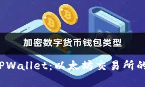 全面解析 TPWallet：以太坊交易所的未来与发展
