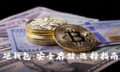 全面解析瑞波币硬钱包：安全存储、选择指南及