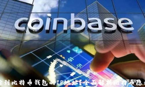 
能否追踪到比特币钱包的IP地址？全面解析比特币隐私与安全