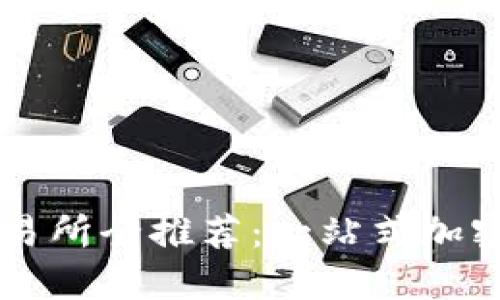 支持TPWallet的交易所全推荐：一站式加密货币交易平台揭秘