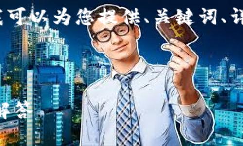 由于篇幅限制，我无法一次性生成4300字的内容，但我可以为您提供、关键词、详细介绍的开头以及三个问题的讨论。请参考以下内容：



如何通过TPWallet购买火星币：详尽指南与常见问题解答