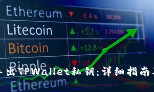 如何安全导出TPWallet私钥：详细指南及注意事项