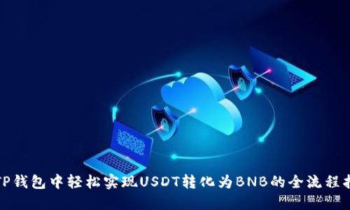 在TP钱包中轻松实现USDT转化为BNB的全流程指南