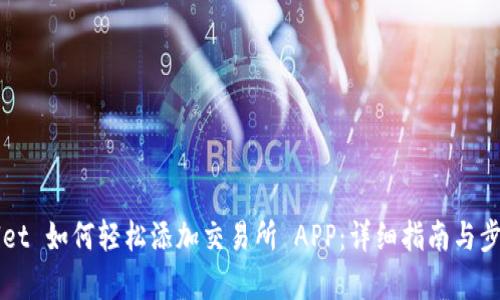 TPWallet 如何轻松添加交易所 APP：详细指南与步骤解析