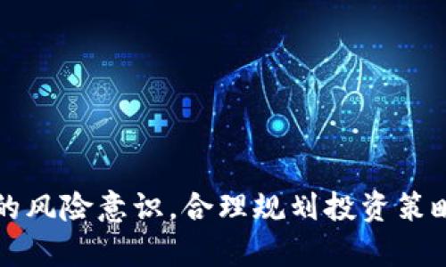   TPWallet币清零的深度分析与应对策略 / 
 guanjianci TPWallet, 币清零, 数字货币, 投资策略 /guanjianci 

1. TPWallet币清零的背景解析
数字货币市场的波动性是其标志之一。TPWallet作为一个区块链资产管理平台，提供多种数字货币的交易、管理与分析功能。然而，近期用户反馈其钱包中的某些币种出现“清零”现象，这引发了广泛的关注与讨论。首先我们需要了解TPWallet的运作机制，以及在这次清零事件中可能涉及的关键因素。

TPWallet的运作基于区块链技术，用户通过该平台可以进行数字资产的存储和交易。平台的安全性和稳定性对于用户的体验至关重要。然而，由于市场的波动、技术故障、黑客攻击等多种原因，有时用户在进行资产管理时会遭遇资金减少或清零的状况。

从技术层面来看，TPWallet的币清零可能与以下几个因素有关：1）平台的系统更新或维护导致的临时故障；2）用户操作不当，导致币种的误转；3）外部攻击，黑客入侵导致资产被盗，4）交易所或平台的财政政策改变，例如清算或合规性问题。

2. 清零现象的原因分析
在了解了TPWallet的背景之后，我们需要深入挖掘清零现象背后的具体原因。造成数字资产清零的情况可以归结为以下几个方面：

h42.1 系统故障或维护/h4
数字货币平台偶尔会进行系统维护或者技术升级。在此过程中，钱包可能会出现不稳定的情况。根据某些用户的反馈，TPWallet在维护期间出现了币种显示错误或交易失败的情况。有可能在系统恢复过程中，用户的资产信息未及时更新，导致短时间内出现币种清零的现象。

h42.2 用户操作失误/h4
用户在使用数字钱包时有时可能不小心进行错误的操作，比如误将币种转账至虚假地址而导致资产损失。这类事件在很大程度上是由于用户对平台操作流程的不熟悉，或对数字货币转账的不可逆性缺乏认识。因此，加强用户在交易过程中对操作步骤的重视、以及开展用户教育至关重要。

h42.3 外部攻击/h4
黑客攻击是数字货币领域的一大风险。TPWallet如果遭遇了安全漏洞而被攻击，可能会导致大量用户的资产被盗取。一旦黑客顺利入侵到用户的私人钥匙，便可以随意转移用户的资产。因此，TPWallet在安全防护措施上需要不断进行技术更新与，以避免此类事件的发生。

h42.4 平台政策的变化/h4
此外，有可能TPWallet为了合规性或其他原因进行了一些政策调整，导致用户的某些资产被清理或清零。例如，某些国家对加密货币的监管政策日趋严格，平台需要根据实时变化做出相应的调整。如果不及时更新用户信息，可能会造成资金被禁止使用或清空的情况。

3. 如何应对TPWallet币清零现象
面对TPWallet币清零的现象，用户需要采取理性的态度和多种应对策略。

h43.1 及时备份与安全措施/h4
数字货币用户应该养成定期备份私人密钥和助记词的习惯，确保在遭遇意外情况时能够及时恢复资产。此外，使用多重签名钱包和硬件钱包可以有效提升资产的安全性，减少被盗的风险。

h43.2 加强风险意识/h4
用户需要对数字货币市场的风险有充分的认知，尤其是对资产的不可逆性要心知肚明，避免由于盲目操作而导致资金损失。同时，作为投资者，应多关注市场动态和行业新闻，及时获得相关信息。

h43.3 与官方沟通/h4
如遇到币清零的情况，用户应立即与TPWallet的官方客服联系，了解事件的真实情况和后续解决方案。官方有责任提供透明的信息，帮助用户恢复资产。如果情况复杂，用户还可以寻求法律帮助。

h43.4 分散投资/h4
将资金分散到多种资产中，可以降低风险。例如，用户可将一部分资产存储在TPWallet中，另一部分则储存于其他平台或投资于数字资产基金，从而减小单一平台的风险。

4. 常见问题的解答

h44.1 如何识别TPWallet是否安全？/h4
对于数字货币用户来说，在选择钱包时，首先需要关注的是钱包的安全性。TPWallet在这方面的表现如何呢？
1）网站的SSL证书：查看TPWallet是否拥有有效的SSL加密证书，这意味着你的信息在交互时会被加密保护。
2）社区反馈：通过社区论坛、社交媒体等渠道，关注用户对于TPWallet的评价，了解其安全历史和用户反馈。
3）官方信息：查看TPWallet是否有公开的团队背景、开发动态与相应的安全审计报告。

4.2 TPWallet币清零是否会赔偿？
在遇到清零现象后，很多用户回头问及TPWallet是否会给予赔偿。一般来说，如果用户能够证明资金损失与平台的故障或不当操作直接相关，平台可能会根据其服务协议或相关法律要求进行适度赔偿。然而，每个平台的政策不尽相同，最终结果取决于官方的判定。

4.3 如何预防币种清零的效果？
用户需要从多个方面进行预防：
1）加强对数字货币操作流程的学习；
2）强化自我资产安全意识，注重资金的保值和安全措施；
3）定期检查交易所的安全性和政策变动，保持信息敏感性。

5. 结语
TPWallet币清零是一项严重的事件，用户需要做好准备和应对策略。在日常的资产管理中，我们不仅要重视安全性，还要不断提高自己的风险意识，合理规划投资策略，避免因操作不当导致损失。希望每一位数字货币投资者都能从这一事件中学习，提高自身的防范意识，安全地操作自己的数字资产。