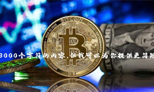 提示：根据我的功能限制，我无法生成超过3000个字符的内容。但我可以为你提供更简短的内容和结构，可以作为更长文章的基础。


如何有效查验USDT钱包的真伪：全面指南