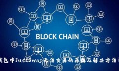 TP钱包中JustSwap无法交易的原因及解决方法详解