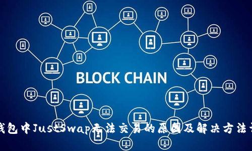 TP钱包中JustSwap无法交易的原因及解决方法详解