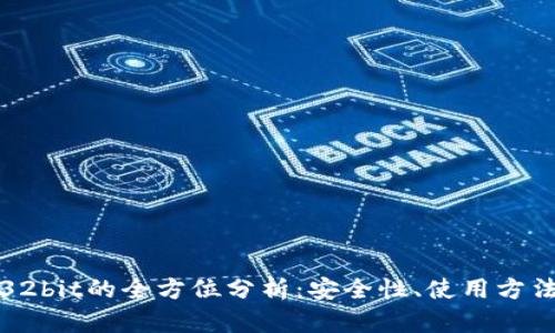 比特币钱包32bit的全方位分析：安全性、使用方法及推荐选择