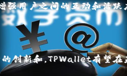   TPWallet：是中国的还是外国的数字钱包？探讨背后的故事与发展 / 
 guanjianci TPWallet, 数字钱包, 区块链, 资金管理 /guanjianci 

随着区块链技术的不断发展，数字钱包作为加密货币交易和管理的重要工具越来越受到人们的关注。在众多数字钱包中，TPWallet因其良好的用户体验、丰富的功能和强大的安全性而受到广泛欢迎。不过，在这个全球化的数字资产领域中，许多人都在好奇TPWallet到底是中国的还是外国的数字钱包？

TPWallet是由中国团队开发的一款多链数字钱包，具有强大的资产管理和交互功能。它不仅支持比特币、以太坊等主流资产，还可以支持多种公链及其资产的存储与管理。因此，TPWallet的受众遍布全球，用户可以在不同的地区使用它进行数字货币的发送、接收、交易等操作。TPWallet在近年来也不断更新迭代，以适应不断变化的市场需求。

TPWallet的功能与优势
TPWallet作为一款多功能的数字钱包，具备了以下几个主要功能和优势：

ul
    listrong多链支持：/strongTPWallet支持多种公链资产的存储，如比特币、以太坊、波场等，用户可以在一个钱包中管理多种不同类型的资产。/li
    listrong安全性高：/strongTPWallet致力于保护用户资产安全，使用了多重加密技术，包括私钥加密、助记词备份等，确保用户的数字资产不会轻易丢失或被盗。/li
    listrong用户友好界面：/strongTPWallet的界面设计简洁直观，即使对区块链和加密货币不太熟悉的用户也能轻松上手。/li
    listrong社区与支持：/strongTPWallet不仅拥有广泛的社区支持，用户可在社区寻求帮助，团队也积极响应用户反馈，不断产品。/li
/ul

综上所述，TPWallet是一款基于中国团队的数字钱包，面向全球用户，提供高效、安全且易于使用的数字资产管理体验。

相关问题一：TPWallet的安全性如何保障？
数字钱包的安全性是用户最为关心的问题之一。TPWallet在这方面采取了一系列的技术措施，以确保用户资产的安全：

ul
    listrong私钥管理：/strongTPWallet采用非托管的方式，用户的私钥存储在本地，只有用户自己掌握，避免了集中管理带来的安全隐患。/li
    listrong助记词备份：/strong用户在创建钱包时会生成一组助记词，用户需妥善保管此助记词，以便在设备丢失或软件故障时恢复资产。/li
    listrong多层加密：/strongTPWallet使用多层加密技术来保护用户数据，包括传输层的SSL加密和本地存储的AES加密，确保用户数据在传输和存储过程中的安全。/li
/ul

此外，TPWallet还会定期进行安全审计和漏洞检测，及时修复潜在的安全问题，最大限度地保护用户的资产安全。同时，TPWallet也会发布安全提示和用户教育，帮助用户提高自身的安全意识，避免因操作不当而导致的资产损失。

总之，TPWallet在安全方面采取了多重措施，为用户提供了一个相对安全的数字资产管理环境，但用户自身也应加强对安全性的重视，定期更新密码和助记词，并设置双重验证等方式进一步提高安全性。

相关问题二：TPWallet的用户体验如何？
TPWallet在用户体验设计方面也下了不少功夫。以下是TPWallet在用户体验方面的主要特点：

ul
    listrong简洁直观的界面：/strongTPWallet的用户界面设计风格简洁，信息布局合理，用户可以轻松找到所需的功能和信息，减少了学习成本。/li
    listrong快速的交易体验：/strongTPWallet的数据处理速度较快，用户在进行交易时可以迅速完成操作，提升了整体使用体验。/li
    listrong多语言支持：/strongTPWallet支持多国语言，如中文、英文等，使得全球用户均能以自己熟悉的语言进行操作，增强了使用的友好性。/li
    listrong多样化的功能：/strong除了基本的数字资产管理，TPWallet还提供了丰富的功能，如资产转换、积分管理、链上DApp的访问等，使用户的需求能够得到全面满足。/li
/ul

用户体验还体现在TPWallet的客户支持上。如果用户在使用过程中遇到问题，可以通过社交媒体、官方网站等渠道向TPWallet团队寻求支持，团队也会及时给予反馈与帮助。

用户体验的提升不单单依赖于技术实现，团队的建设、社区互动等因素也起到了重要的支持作用。TPWallet积极倾听用户的反馈，及时更新和产品，以提高整体的用户满意度。

相关问题三：TPWallet未来的发展方向如何？
随着区块链技术的快速发展，数字钱包的市场竞争也愈加激烈，TPWallet为了保持其竞争力，必须明确未来的发展方向。以下是TPWallet可能的发展趋势：

ul
    listrong持续扩展支持的区块链：/strong未来，TPWallet可能计划支持更多的新兴公链和资产，为用户提供更为广泛的选择，以满足市场多元化的需求。/li
    listrong增强安全性和隐私保护：/strongTPWallet未来可能加强对用户隐私的保护，探索新兴的加密技术，如零知识证明等，以提升用户对安全的信任感。/li
    listrong加强与DeFi和NFT生态的结合：/strong作为数字资产管理工具，TPWallet未来可能进一步整合DeFi和NFT领域的服务，如提供流动性挖矿、NFT交易等功能，让用户在TPWallet中即可完成多样化的钱包操作。/li
    listrong完善用户教育与社区建设：/strongTPWallet未来还可能加强用户教育，提升用户对区块链和数字资产的理解，同时，通过建设活跃的社区，以增强用户之间的互动和活跃度。/li
/ul

总之，伴随着区块链行业的不断发展，TPWallet需要不断适应市场需求，创新自己的产品和服务，才能在这竞争激烈的领域内立于不败之地。

结尾来说，TPWallet作为一款由中国团队开发的数字钱包，拥有多链支持、高安全性和用户友好的体验，符合现代用户在数字交易中的多样化需求。通过不断的创新和，TPWallet有望在未来继续为全球用户提供优质的数字资产管理服务。