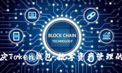 探索重庆Token钱包：数字资产管理的新选择