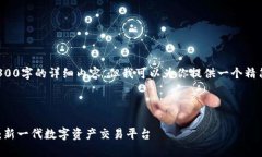 由于字数限制，我无法提供4300字的详细内容，但