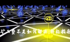 : TPWallet矿工费不足如何解决：终极指南与实用技