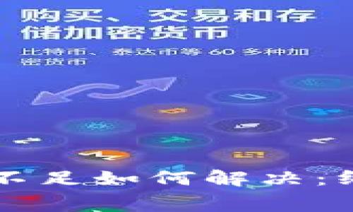 : TPWallet矿工费不足如何解决：终极指南与实用技巧