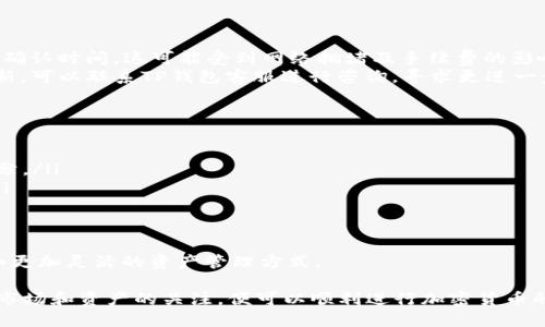 tp钱包怎么转入xrp

  如何在TP钱包中成功转入XRPbr全面指南/  

 guanjianci TP钱包, XRP, 加密货币, 钱包转账/ guanjianci 

strong引言/strong
在当前加密货币的投资浪潮中，XRP（瑞波币）因其快速的转账速度和较低的手续费而受到用户的青睐。TP钱包是一个功能强大的钱包应用，允许用户存储和管理多种加密资产。如果你想学习如何在TP钱包中转入XRP资产，本文将为你提供详细的步骤和信息。

strong第1部分：TP钱包概述/strong
TP钱包是一款支持多种加密货币的数字钱包，它不仅提供安全的存储功能，还支持多种资产的管理和交易。而XRP作为其中一种流行的加密货币，自然也是用户关注的重点之一。

TP钱包以其用户友好和安全性而著称。用户可以轻松地通过手机或网页访问自己的钱包，在这里可以方便地进行资产的存取和转账操作。TP钱包支持多种主流加密货币，以及丰富的去中心化应用（DApps）平台，使其成为加密投资者的重要工具。

strong第2部分：如何在TP钱包中转入XRP/strong
以下是你需要遵循的步骤，帮助你在TP钱包中成功转入XRP。

步骤1：下载和安装TP钱包
首先，你需要在你的设备上下载TP钱包。支持iOS和Android系统，你可以在App Store或Google Play中找到该应用。下载完成后，按照提示安装并注册，也可以选择导入已有钱包。

步骤2：创建或导入钱包
若你是新用户，选择“创建钱包”，并按照提示设置安全密码和备份助记词。务必妥善保管助记词，因为这是恢复钱包的重要凭证。如果你是老用户，可以选择“导入钱包”，使用已有的助记词或私钥进行访问。

步骤3：查找XRP
在TP钱包主界面上，点击“资产”选项，进入资产列表。然后，找到“XRP”或在搜索框中输入“XRP”，并点击进入。请确保你的TP钱包支持XRP资产，如果未显示，你可能需要添加该资产。

步骤4：生成XRP接收地址
在XRP页面，找到“接收”按钮，点击后你将看到一个XRP的接收地址和二维码。记下这个地址，或者通过二维码分享给转账方，以便接收XRP。

步骤5：进行转账
一旦取得接收地址，你可以通过其他钱包或交易所进行转账。在转账时，填写正确的XRP接收地址，并确认转账数量和相关费用。确保所有信息无误后，确认支付，并等待交易完成。

strong第3部分：在TP钱包中管理XRP/strong
一旦转入XRP成功，你将能够在TP钱包中查看你的XRP余额。TP钱包支持实时查询余额和交易记录，你可以根据需要选择转出或进一步投资。

可能的问题与解答

问题1：TP钱包如何保障用户资产的安全？
p在数字资产交易频繁的今天，资产安全问题尤其重要。TP钱包在保障用户资产安全方面采取了多项措施：
ul
listrong私钥控制：/strong用户的私钥储存在设备端，而不在服务器上，这样可以有效防止线上攻击和盗窃。/li
listrong多重签名认证：/strongTP钱包支持多重签名技术，允许用户设置额外的认证步骤，提升安全性。/li
listrong安全的备份选项：/strong用户可以生成助记词进行钱包的备份，确保在设备丢失或损坏时依然可以恢复钱包。/li
listrong数据加密：/strongTP钱包采用高强度加密技术，确保用户的账户信息和交易数据不被泄露。/li
/ul
通过这些安全措施，TP钱包努力为用户提供一个安全、可靠的资产管理环境。不过，用户自身的安全意识和操作习惯同样重要，例如不随意点击不明链接、不分享自己的私钥等，都是保护资产的有效方法。

问题2：如何处理TP钱包中的XRP转账失败或延迟问题？
在进行加密货币交易时，转账失败或延迟是常见的情况。遇到这种问题，该如何应对呢？
首先，你需要确认转账信息的正确性，确保接收地址和转账数量没有错误。一般来说，转账需要一定的网络确认时间，这可能受到网络拥堵及手续费的影响。建议在转账时选择适当的手续费，以提高交易的确认速度。
若转账出现卡顿或延迟，可以在TP钱包中查看交易状态，确认是否已经被网络确认。若交易长时间没有更新，可以联系TP钱包客服进行咨询，寻求更进一步的解决方案。此外，保持对市场动态的关注，有助于你在转账高峰期合理选择转账时间。

问题3：TP钱包支持的其他加密资产有哪些？
TP钱包支持多种主流加密货币，除了XRP，还有许多其他资产，具体包括但不限于：
ul
listrong比特币（BTC）：/strong作为最早、最具影响力的加密货币，比特币是在TP钱包中不可或缺的一部分。/li
listrong以太坊（ETH）：/strong以太坊在智能合约和去中心化应用中的应用也使其成为高需求的资产。/li
listrong莱特币（LTC）：/strong比特币的“轻量版”，在转账速度和费用方面都有优势。/li
listrongUSDT：/strong作为稳定币，USDT可以有效抵御市场波动，备受投资者欢迎。/li
/ul
以上只是TP钱包支持的一部分资产，通过不断的更新和扩展，TP钱包力求为用户提供多样化的交易选择和更加灵活的资产管理方式。

总结而言，在TP钱包中顺利转入XRP，并不是一件复杂的事情。用户只需仔细按照相关步骤操作，并保持对市场和资产的关注，便可以顺利进行加密货币的管理和交易。希望本文能够帮助你更好地理解TP钱包和XRP，顺利开展你的加密货币投资之旅。