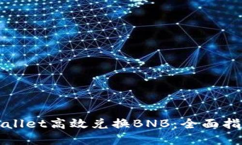 如何通过TPWallet高效兑换BNB：全面指南与实用技巧